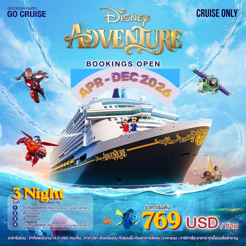สวนสนุกลอยน้ำ Disney Adventure APR - DEC 2026 เรือใหม่ใหญ่ที่สุดในเอเชีย ของ Disney Cruise เส้นทาง สิงคโปร์ 4 วัน 3 คืน