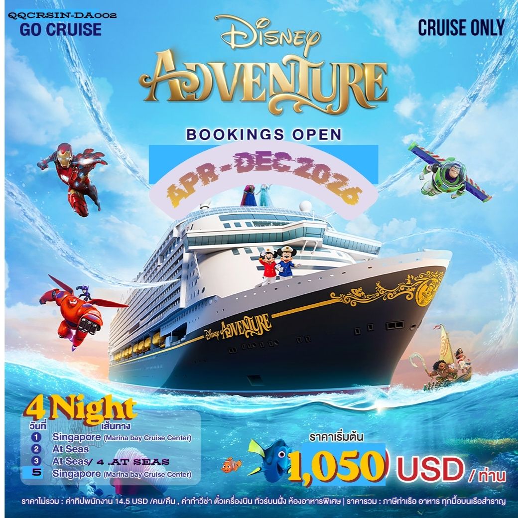สวนสนุกลอยน้ำ Disney Adventure เปิดจอง Apr - Dec 2026 เรือใหม่ใหญ่ที่สุดในเอเชีย ของ Disney Cruise เส้นทาง สิงคโปร์ 5 วัน 4 คืน