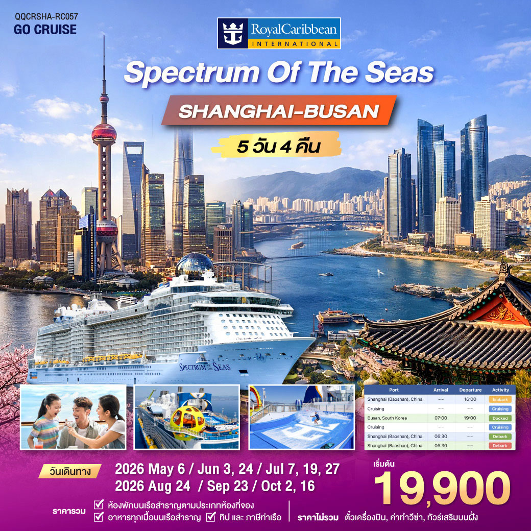 Spectrum Of The Seas - เซี่ยงไฮ้ - ปูซาน(เกาหลีใต้) 5 วัน 4 คืน (Cruise Only)