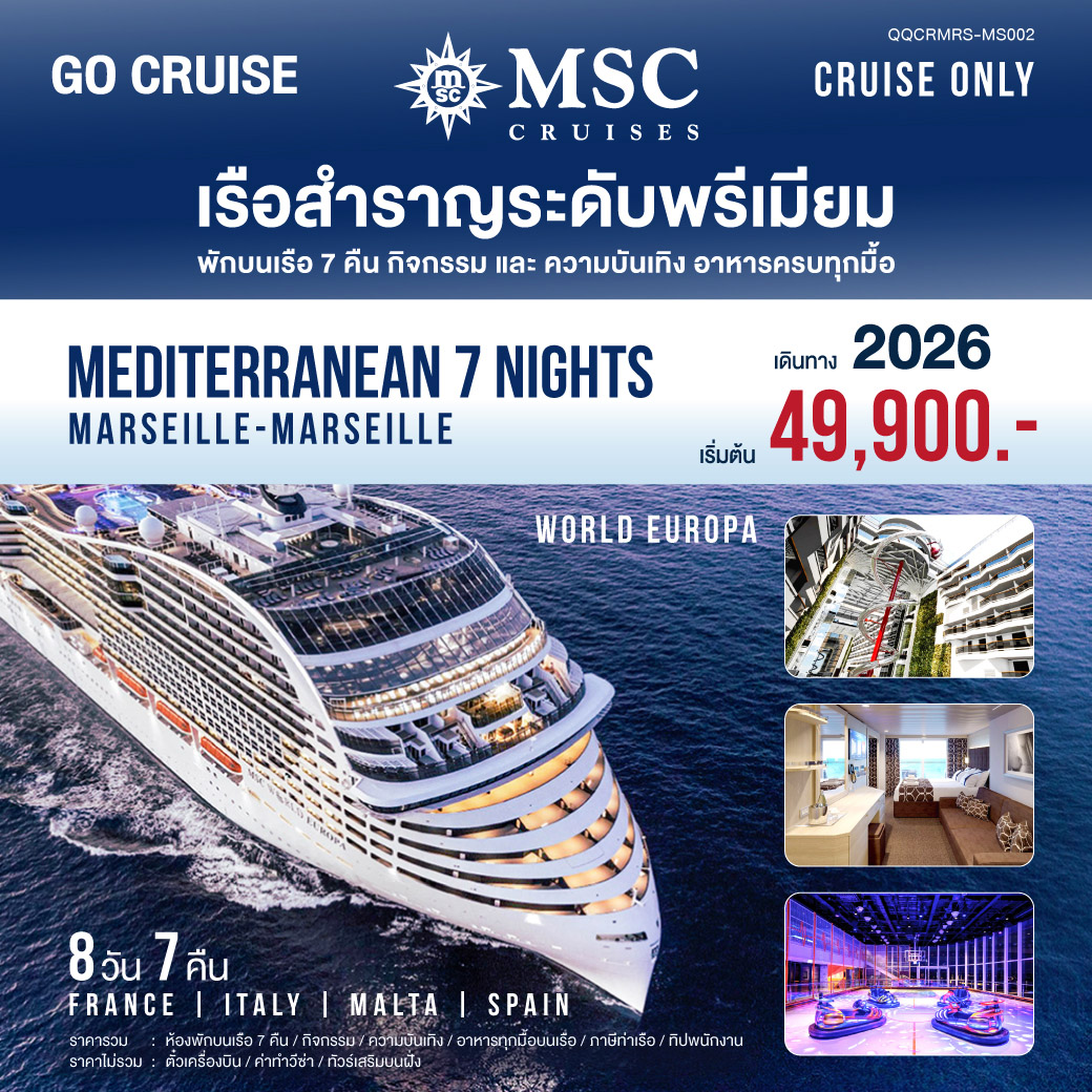 MSC World Europa Mediterranean (Marseille-Marseille) 8วัน7คืน (CRUISE ONLY)