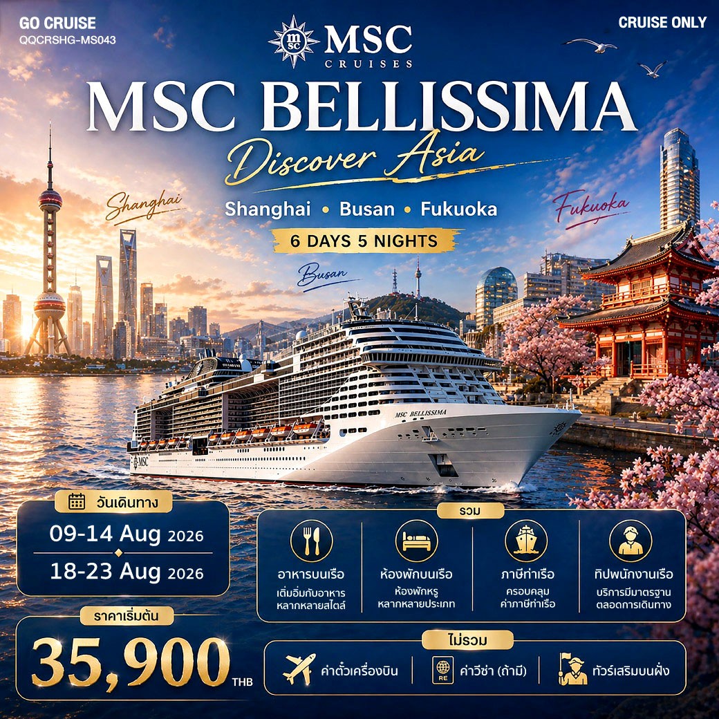 Shanghai-Busan-Fukuoka ล่องเรือสำราญ เซี่ยงไฮ้ ปูซาน ฟุกุโอกะ เที่ยว3ประเทศ MSC Bellissima (Cruise Only)