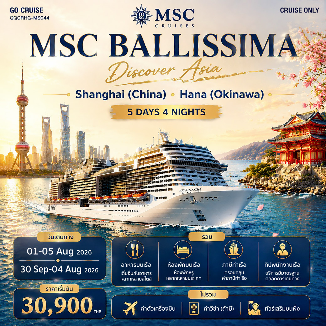 เซี่ยงไฮ้ - นาฮะ (โอกินา่า) MSC Bellissima 5 วัน 4 คืน (Cruise Only)
