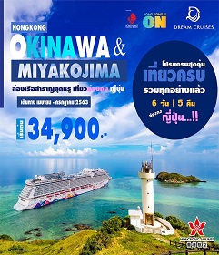 (FULLBOARD) 6 วัน 5 คืน ฮ่องกง-โอกินาว่า(นาฮา)-มิยาโกจิม่า(ญี่ปุ่น) โดยสายการบิน Hongkong Airlines (FULLBOARD) 6 วัน 5 คืน ฮ่องกง-โอกินาว่า(นาฮา)-มิยาโกจิม่า(ญี่ปุ่น) โดยสายการบิน Hongkong Airlines