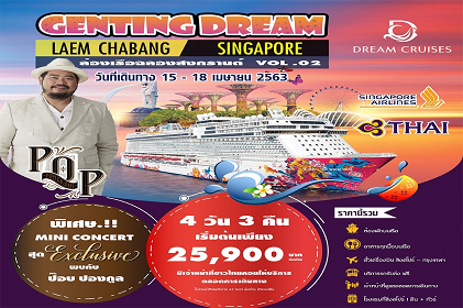 (FULLBOARD) Songkran on the Cruise Vol.2 ฉลองสงกรานต์ บนเรือสำราญ 4 วัน 3 คืน แหลมฉบัง-สิงคโปร์ พร้อมพักสิงคโปร์ 1 คืน และ PARTY สุดพิเศษพบกับ ป๊อป ปองกูล (FULLBOARD) Songkran on the Cruise Vol.2 ฉลองสงกรานต์ บนเรือสำราญ 4 วัน 3 คืน แหลมฉบัง-สิงคโปร์ พร้อมพักสิงคโปร์ 1 คืน และ PARTY สุดพิเศษพบกับ ป๊อป ปองกูล