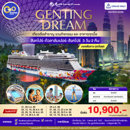 GENTING DREAM สิงคโปร์-กัวลาลัมเปอร์-สิงคโปร์ 3 วัน 2 คืน ออกเดินทางทุกวันพุธ Cruise Only
