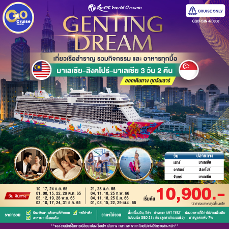 GENTING DREAM มาเลเซีย(พอร์ตคลัง) – สิงคโปร์ - มาเลเซีย(พอร์ตคลัง) 3 วัน 2 คืน  ออกเดินทางทุกวันเสาร์ Cruise Only