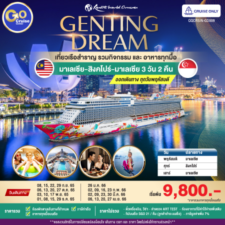 GENTING DREAM มาเลเซีย(พอร์ตคลัง) – สิงคโปร์ - มาเลเซีย(พอร์ตคลัง) 3 วัน 2 คืน ออกเดินทางทุกวันพฤหัสบดี Cruise Only