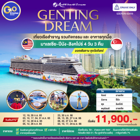 GENTING DREAM มาเลเซีย- ปีนัง-สิงคโปร์-มาเลเซีย 4 วัน 3 คืน  ออกเดินทางทุกวันจันทร์ Cruise Only
