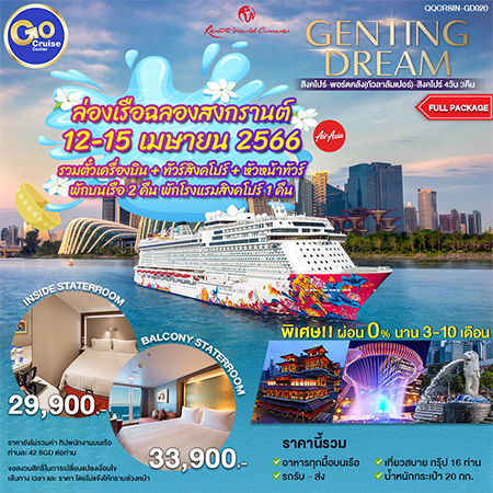 Genting Dream : Full Package (FD) สงกรานต์ 12-15 เมษายน 2566 พักที่สิงคโปร์ 1 คืน พร้อมทัวร์ที่สิงคโปร์