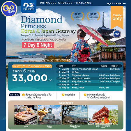 Diamond Princess ล่องเรือญี่ปุ่น&เกาหลี 2 ประเทศ 07-13 May.23 7D 6N (Cruise Only)