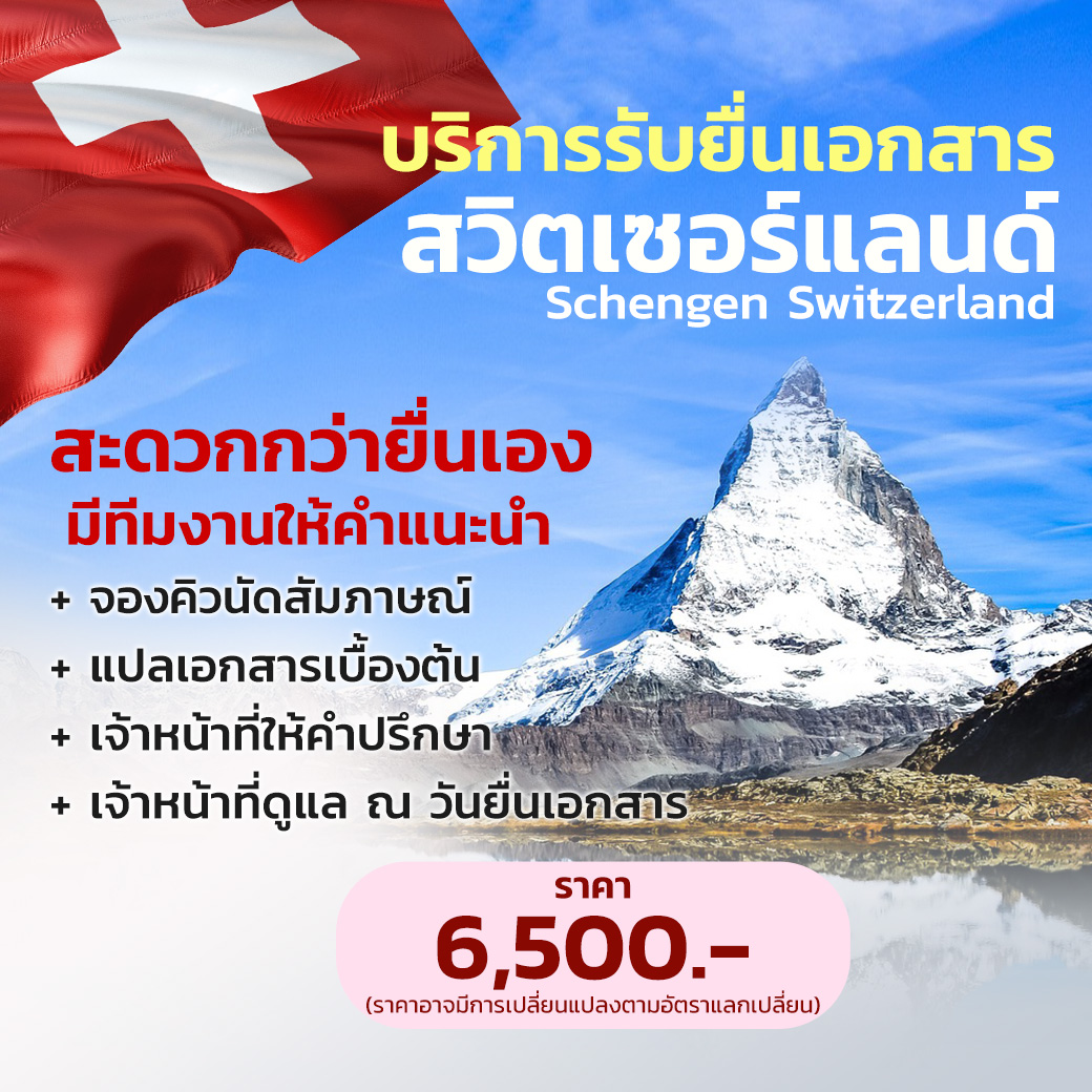 บริการรับยื่นเอกสารสวิตเซอร์แลนด์ (Schengen Switzerland)