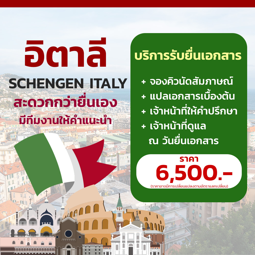 บริการรับยื่นเอกสาร อิตาลี (Schengen Italy)