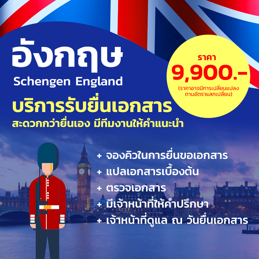 บริการรับยื่นเอกสาร สหราชอาณาจักร / อังกฤษ (England)