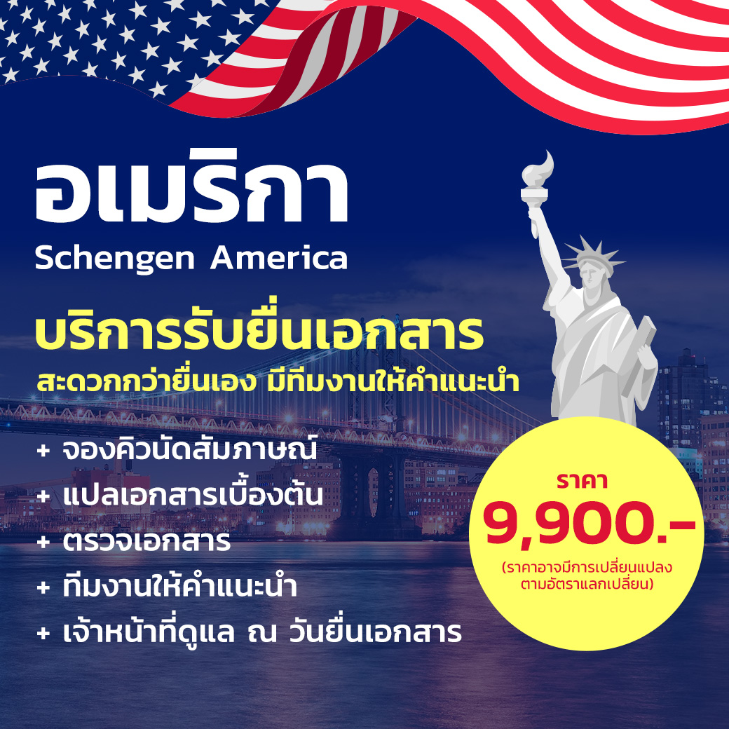 บริการรับยื่นเอกสาร อเมริกา (America)