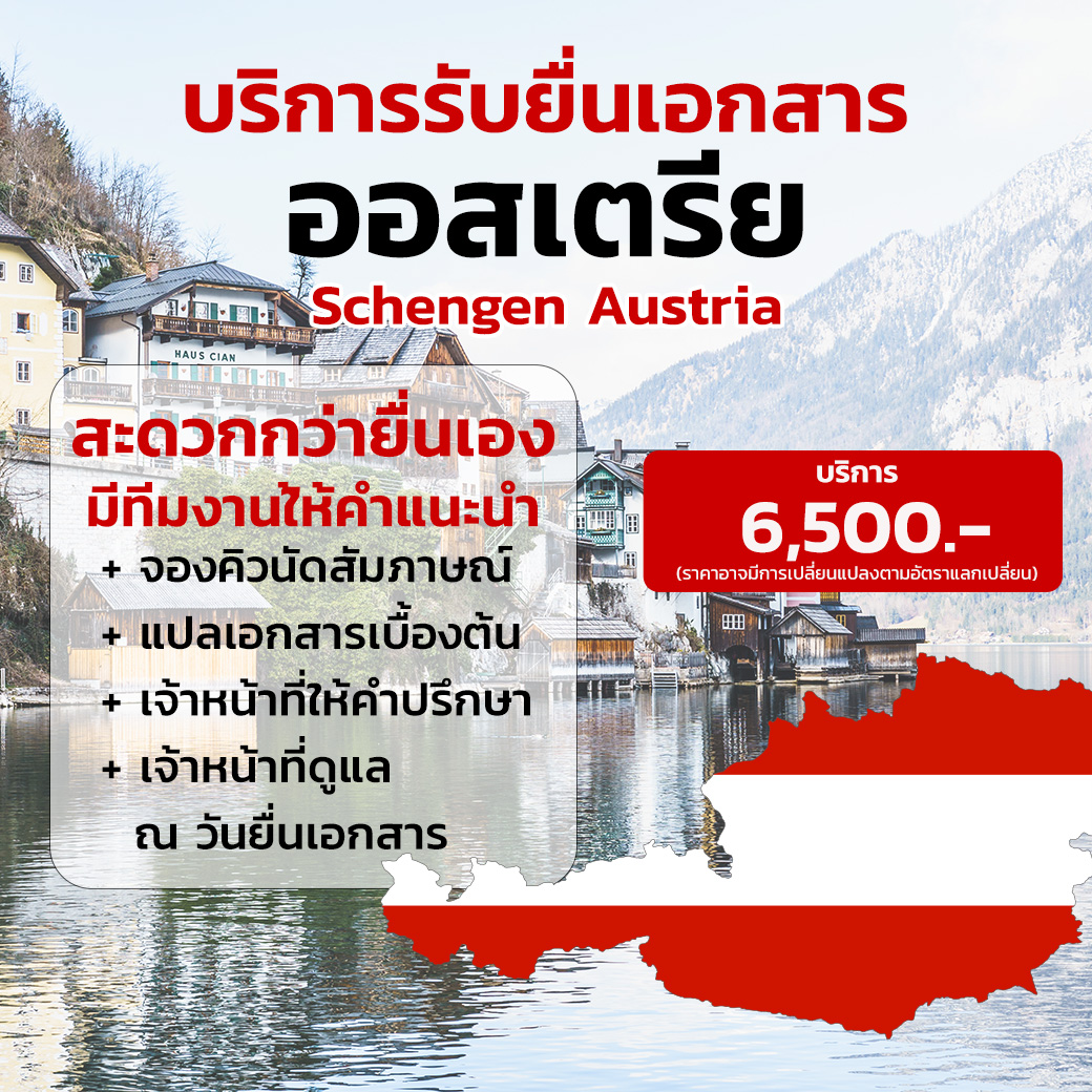 บริการรับยื่นเอกสาร ออสเตรีย (Schengen Austria)