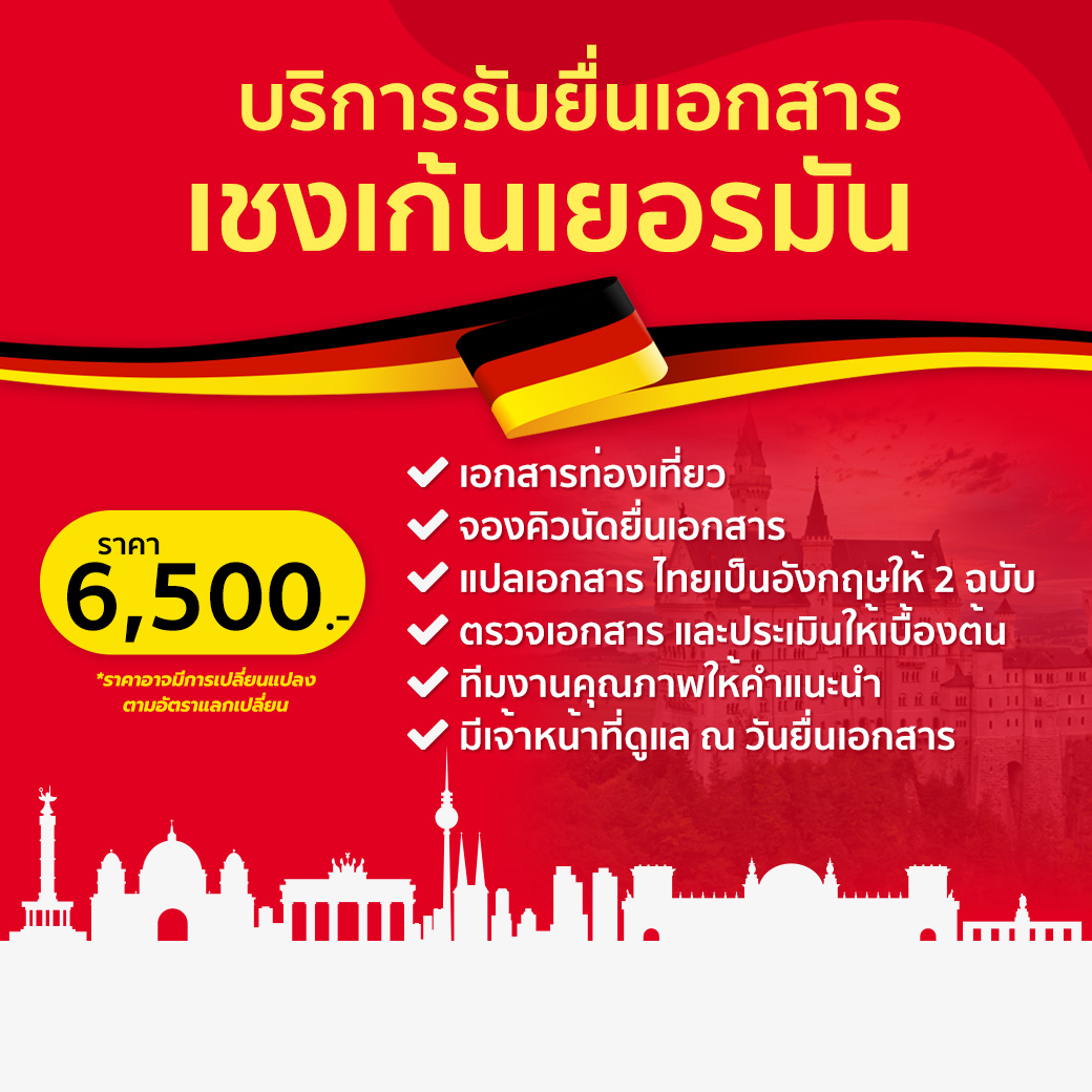 บริการรับยื่นเอกสาร เยอรมัน (Schengen Germany)