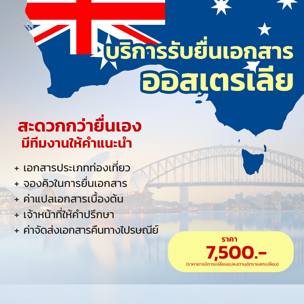 บริการรับยื่นเอกสารออสเตรเลีย (Australia)