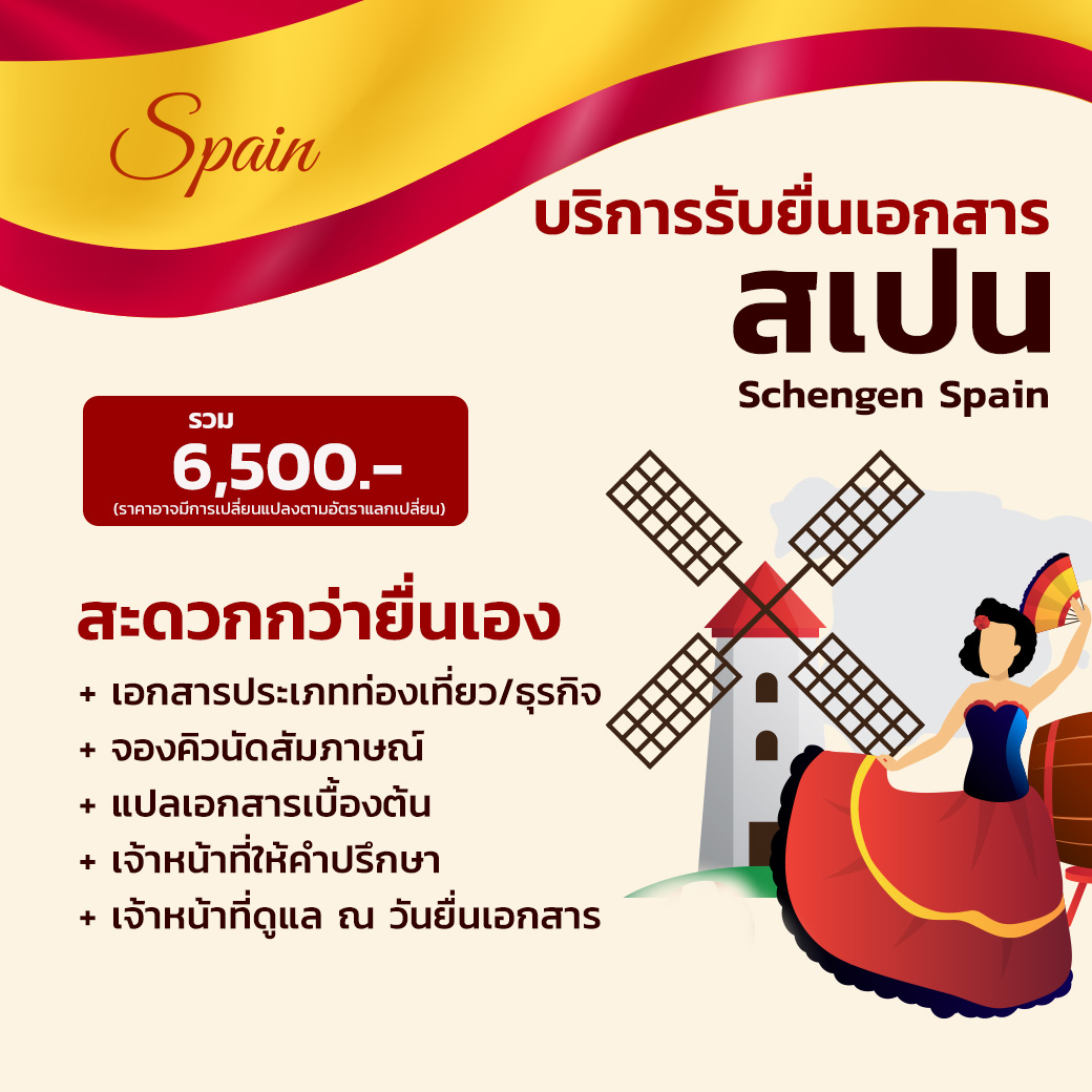 บริการรับยื่นเอกสาร สเปน (Schengen Spain)