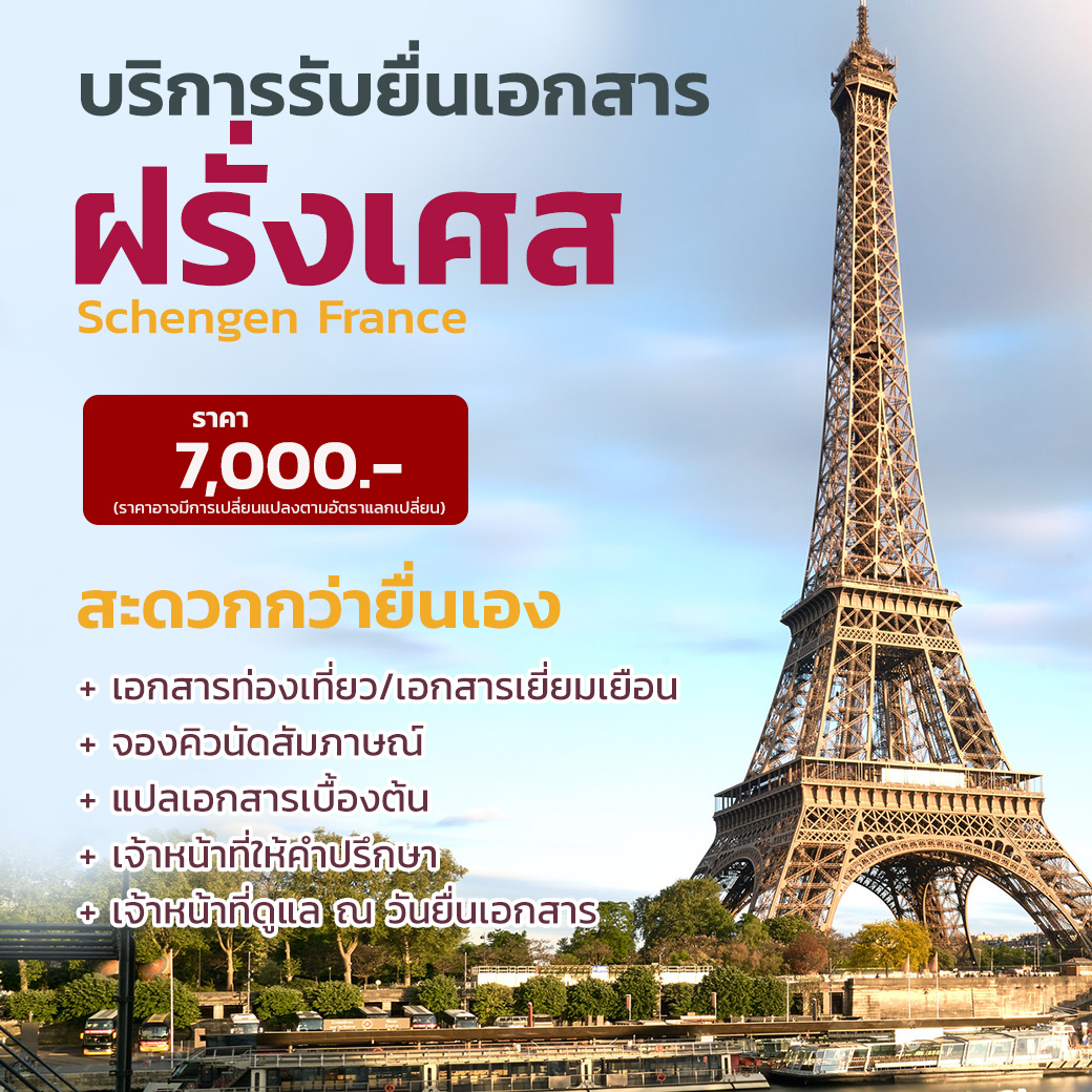 บริการรับยื่นเอกสาร ฝรั่งเศส (Schengen France)