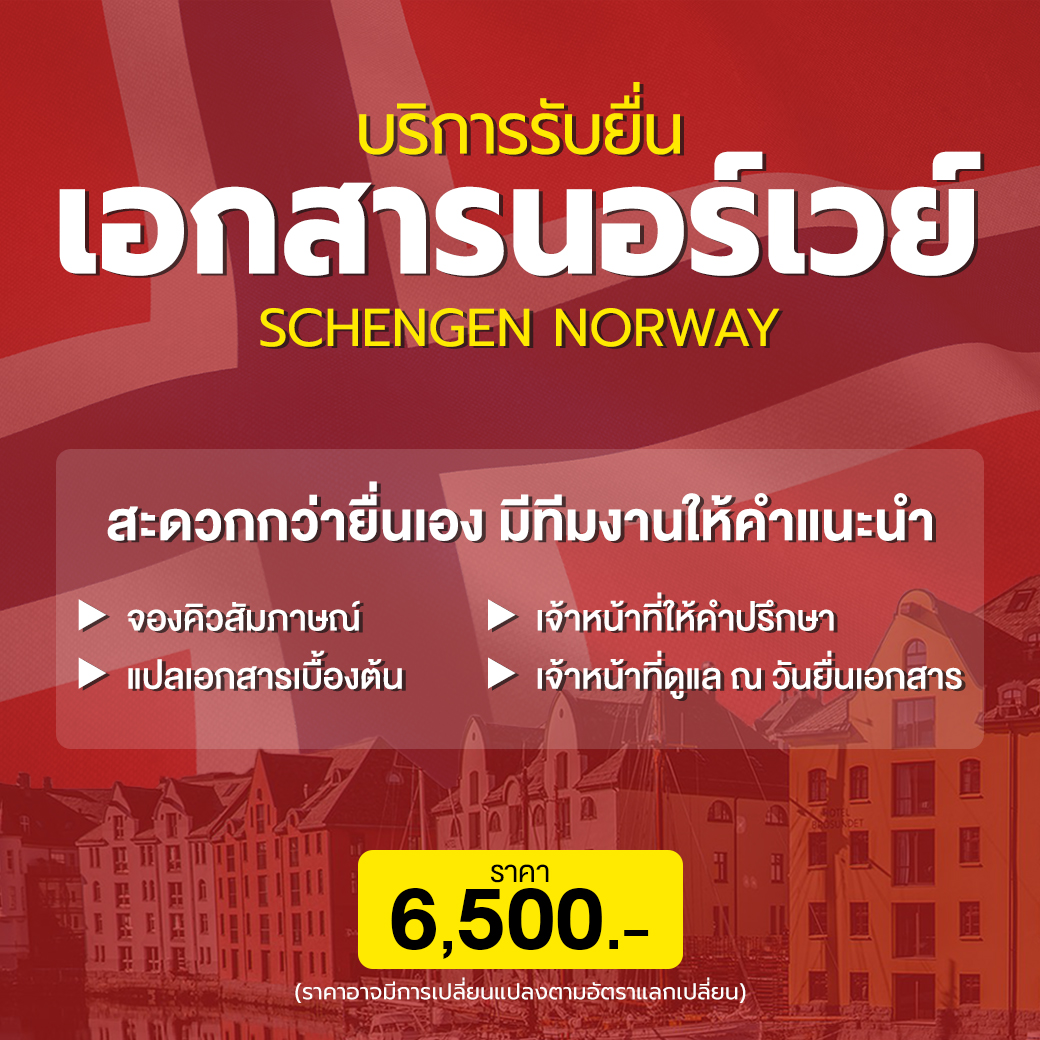 บริการรับยื่นเอกสาร นอร์เวย์ (Schengen Norway)