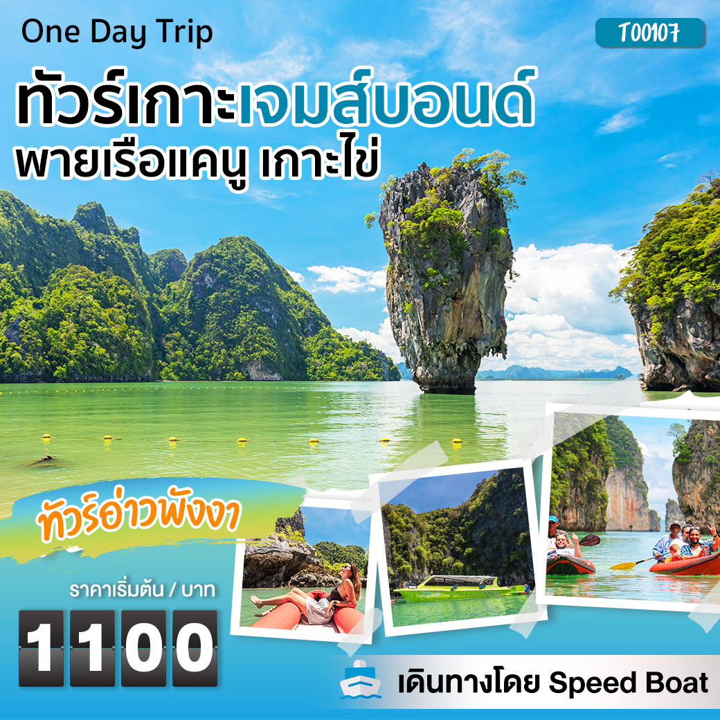 แพ็กเกจ ทัวร์เกาะเจมส์บอนด์ พายเรือแคนู เกาะไข่ เดินทางโดย Speed Boat