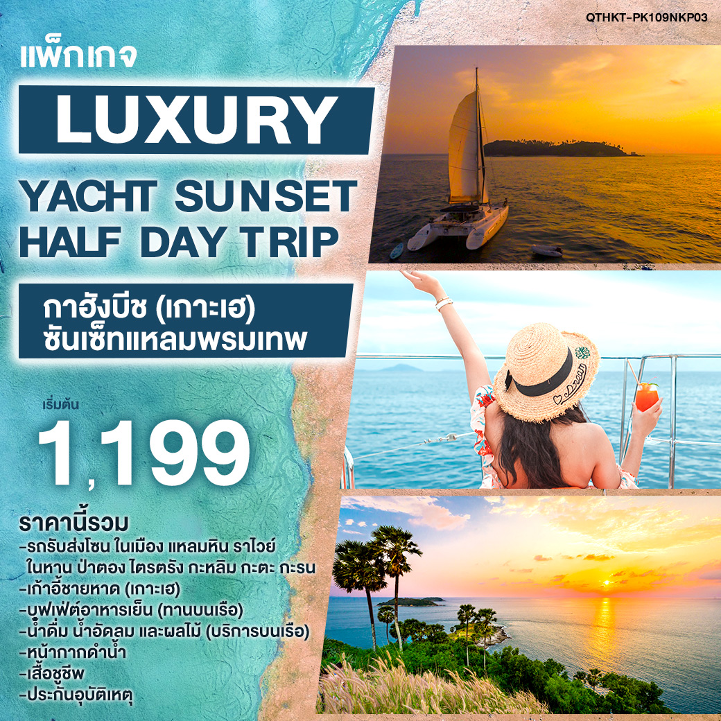 แพ็กเกจ Luxury Yacht Sunset   Half Day Trip กาฮังบีช (เกาะเฮ) - ซันเซ็ทแหลมพรมเทพ