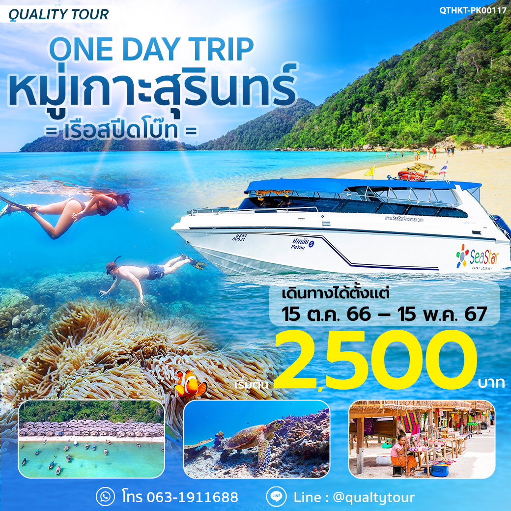 แพ็กเกจ One Day Trip หมู่เกาะสุรินทร์ (เรือสปีดโบ๊ท)