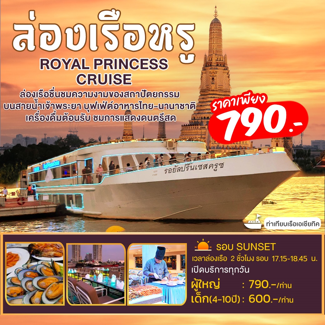 บัตรล่องเรือ รอยัลปริ้นเซสครูซ รอบ Sunset  (Royal Princess Cruise)