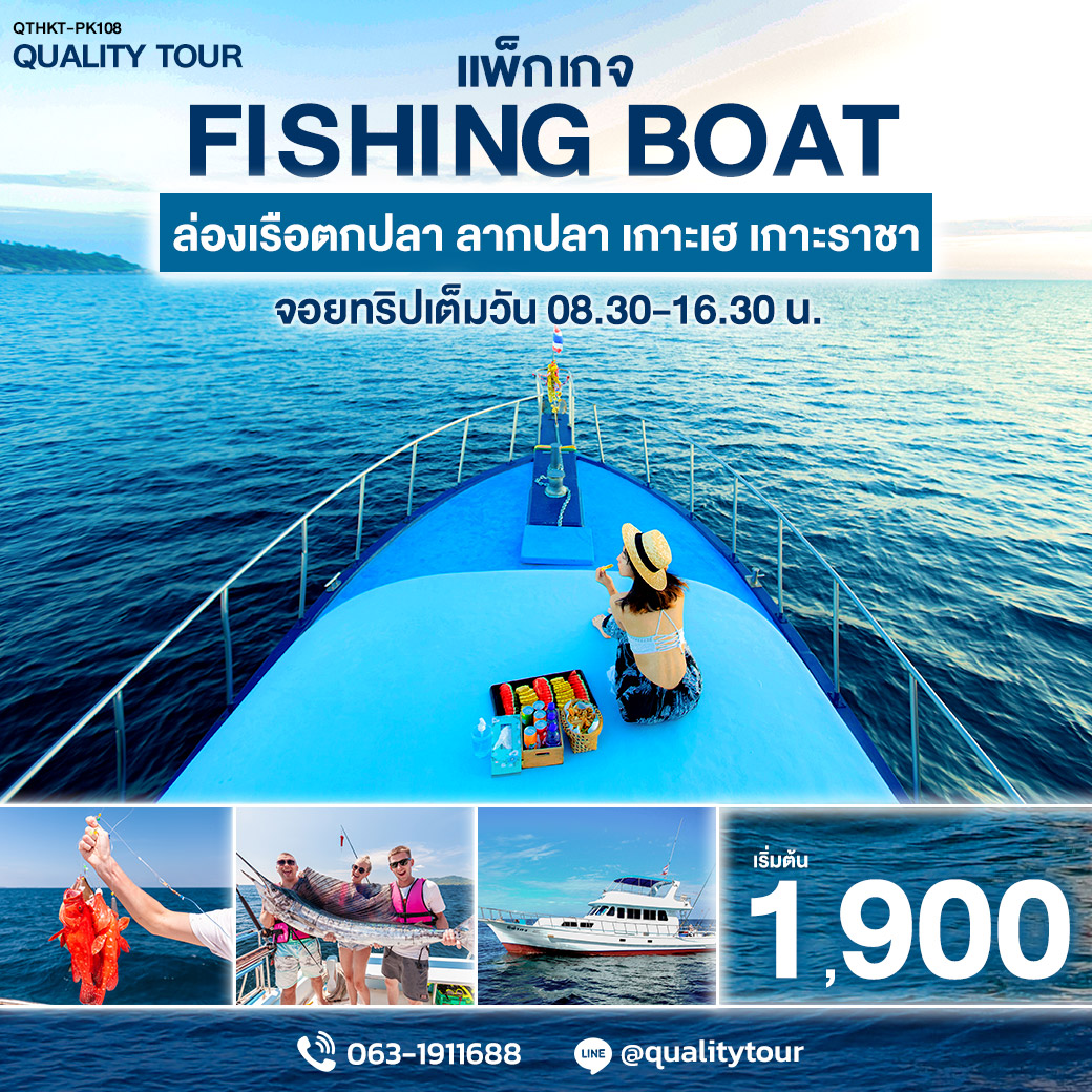 แพ็กเกจ FISHING BOAT ล่องเรือตกปลา ลากปลา เกาะเฮ เกาะราชา จอยทริปเต็มวัน