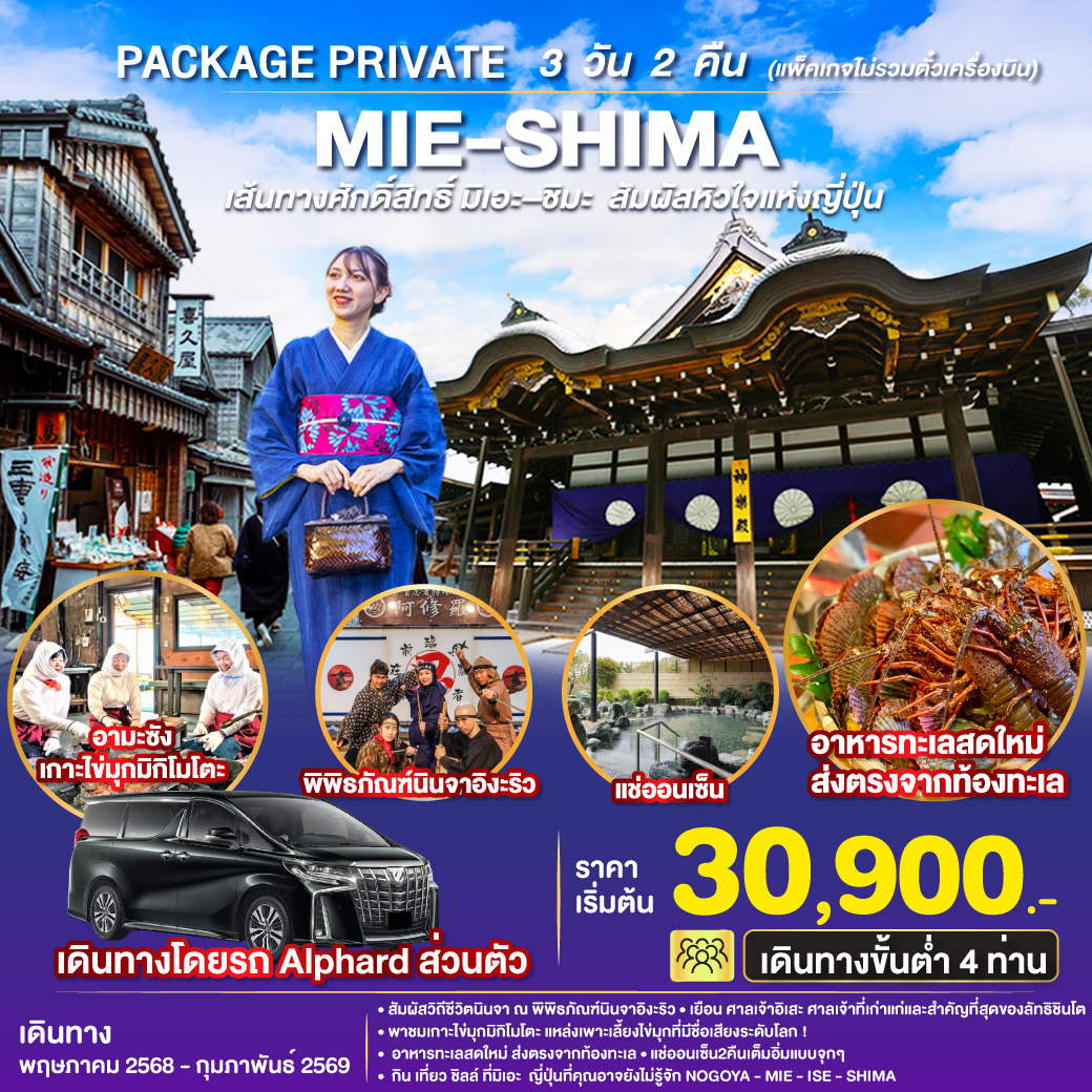 PACKAGE PRIVATE MIE & SHIMA 3วัน2คืน
