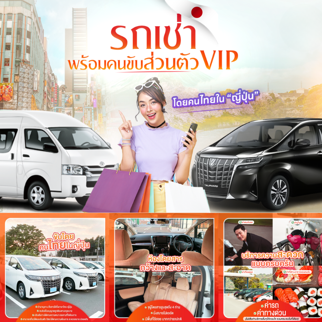 รถเช่าญี่ปุ่นพร้อมคนขับ