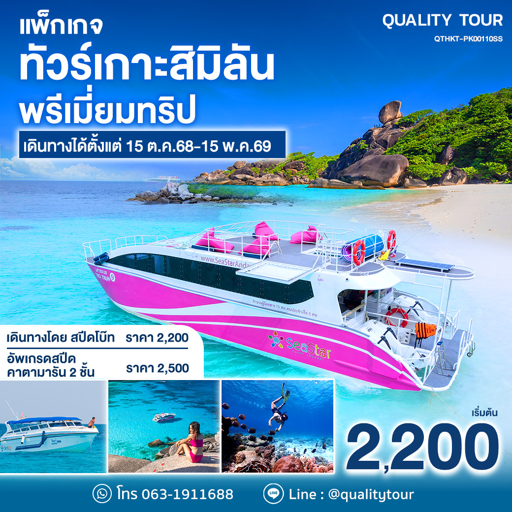 แพ็กเกจ ทัวร์เกาะสิมิลัน พรีเมี่ยมทริป
