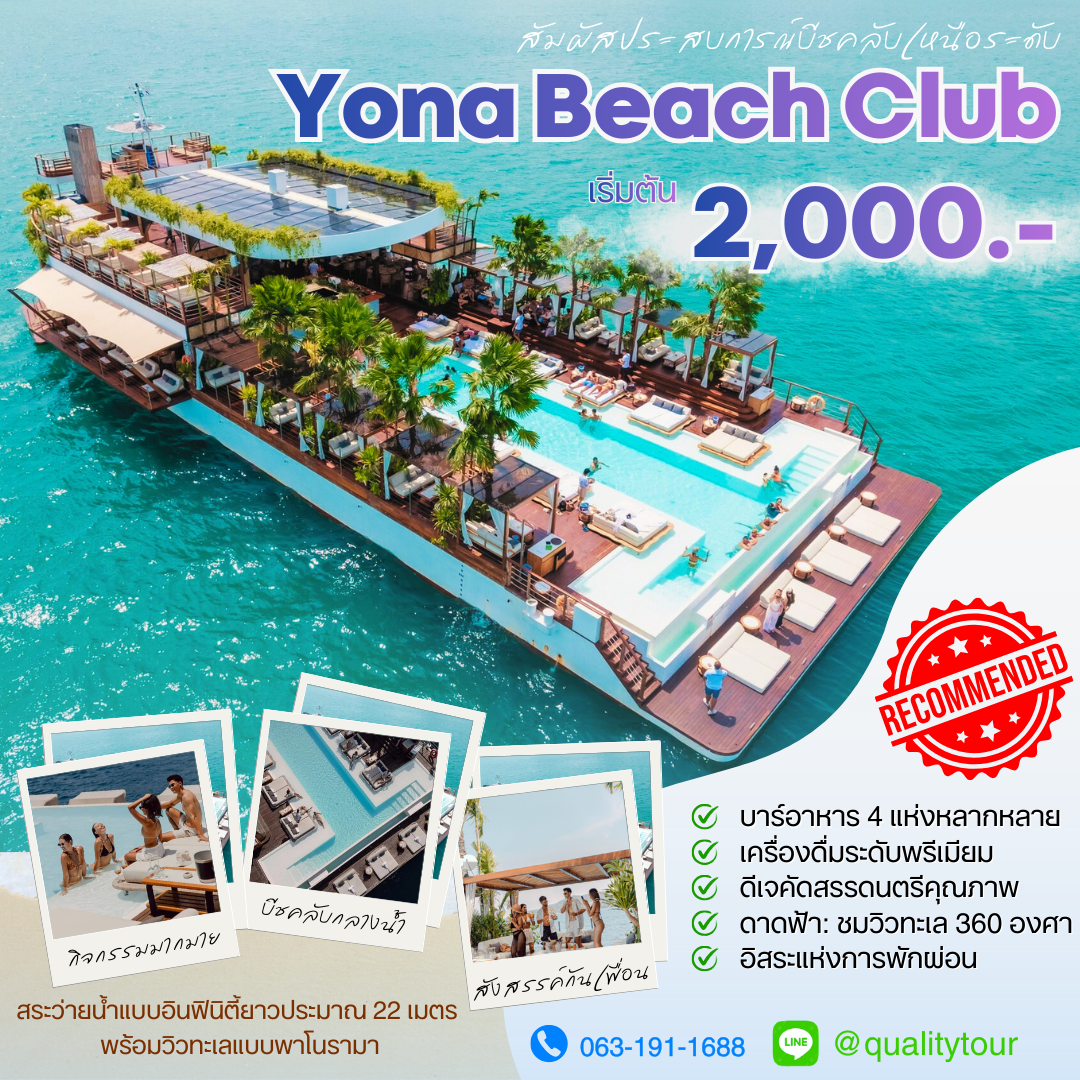 แพ็กเกจ YONA Beach Club Phuket (บีชคลับลอยน้ำแห่งแรกกลางทะเลภูเก็ต)