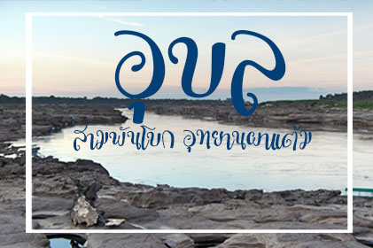 แพ็กเกจ สวัสดีอุบลราชธานี สามพันโบก อุทยานผาแต้ม วัดเรืองแสง 2 วัน 1 คืน