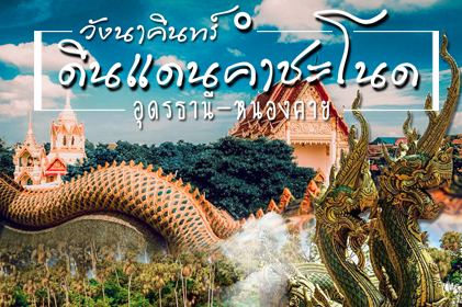 แพ็กเกจ ไหว้พระ วังนาคินทร์ ดินแดนคำชะโนด อุดรธานี-หนองคาย 2 วัน 1 คืน