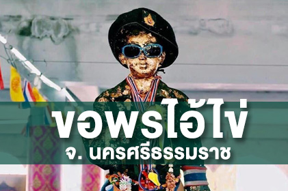 แพ็กเกจ ขอพรไอ้ไข่ โอบกอดธรรมชาติ ณ บ้านคีรีวง เที่ยวนครศรีธรรมราช 2 วัน 1 คืน
