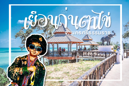 แพ็กเกจ เยือนถิ่นตาไข่ ชมปลาโลมาสีชมพู หมู่บ้านคีรีวงค์ นครศรีธรรมราช 3 วัน 2 คืน