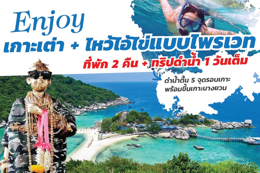 enjoy เกาะเต่า ไหว้ไอ้ไข่แบบไพรเวท 3วัน 2 คืน