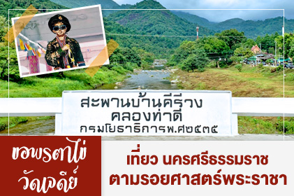 แพ็กเก็จ ตามรอยศาสตร์พระราชา นครศรีธรรมราช 2 วัน 1 คืน
