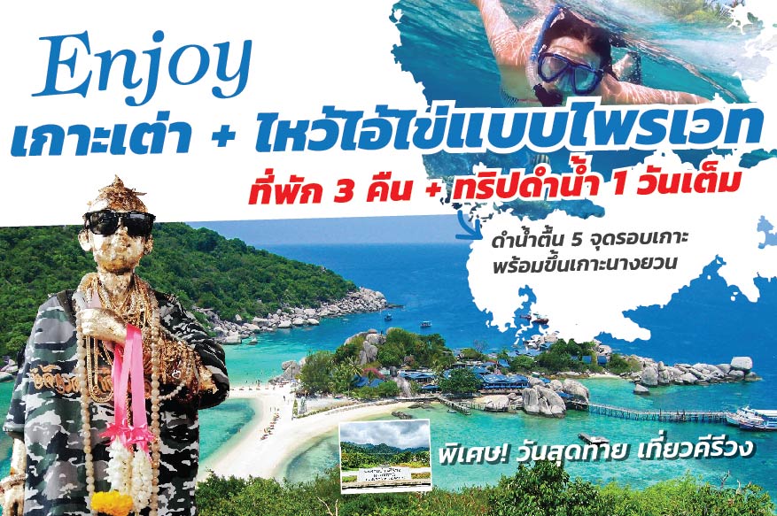 enjoy เกาะเต่า ไหว้ไอ้ไข่แบบไพรเวท 4 วัน 3 คืน