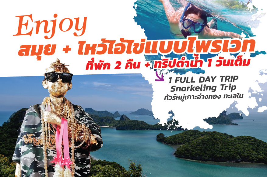 enjoy สมุย ไหว้ไอ้ไข่แบบไพรเวท 3วัน 2 คืน