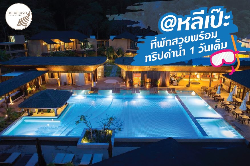 แพ็กเกจ ที่พัก+ ทริปดำน้ำหลีเป๊ะ 1วัน Bundhaya Villas 3วัน 2คืน