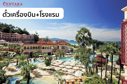 แพ็กเกจ ภูเก็ต ตั๋วเครื่องบิน+โรงแรม 2 วัน 1 คืน “WE Centara SMILE Holiday” (WE)