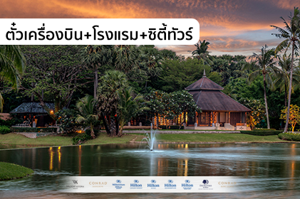 แพ็กเกจภูเก็ต เกาะพีพี 3วัน 2คืน “WE-Hilton, Smile vacation” (WE)
