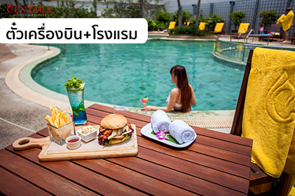 แพ็กเกจสุดหรู อุดรธานี 2 วัน 1 คืน โรงแรม + ตั๋วเครื่องบิน “WE Centara SMILE Holiday”