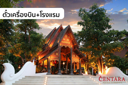 แพ็กเกจสุดหรู เชียงใหม่ 2 วัน 1 คืน โรงแรม + ตั๋วเครื่องบิน “WE Centara SMILE Holiday”
