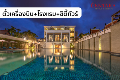 แพ็กเกจภูเก็ต..สิมิลัน 3วัน 2คืน “WE-Centara, Smile Holiday” (WE)