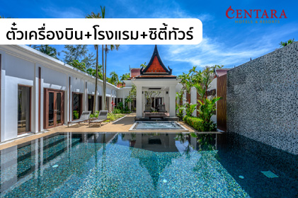แพ็กเกจสุดหรู ภูเก็ต เกาะพีพี ล่องเรือยอร์ชชมพระอาทิตย์ตกดิน 3วัน 2คืน “WE Centara SMILE Holiday” โดยสายการบินไทยสมายล์ (WE)