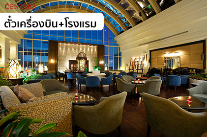 แพคเกจสุดหรู หาดใหญ่ 2 วัน 1 คืน โรงแรม + ตั๋วเครื่องบิน “WE Centara SMILE Holiday”