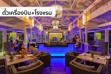 แพคเกจสุดหรู หัวหิน 2 วัน 1 คืน โรงแรม + ตั๋วเครื่องบิน “WE Centara SMILE Holiday”
